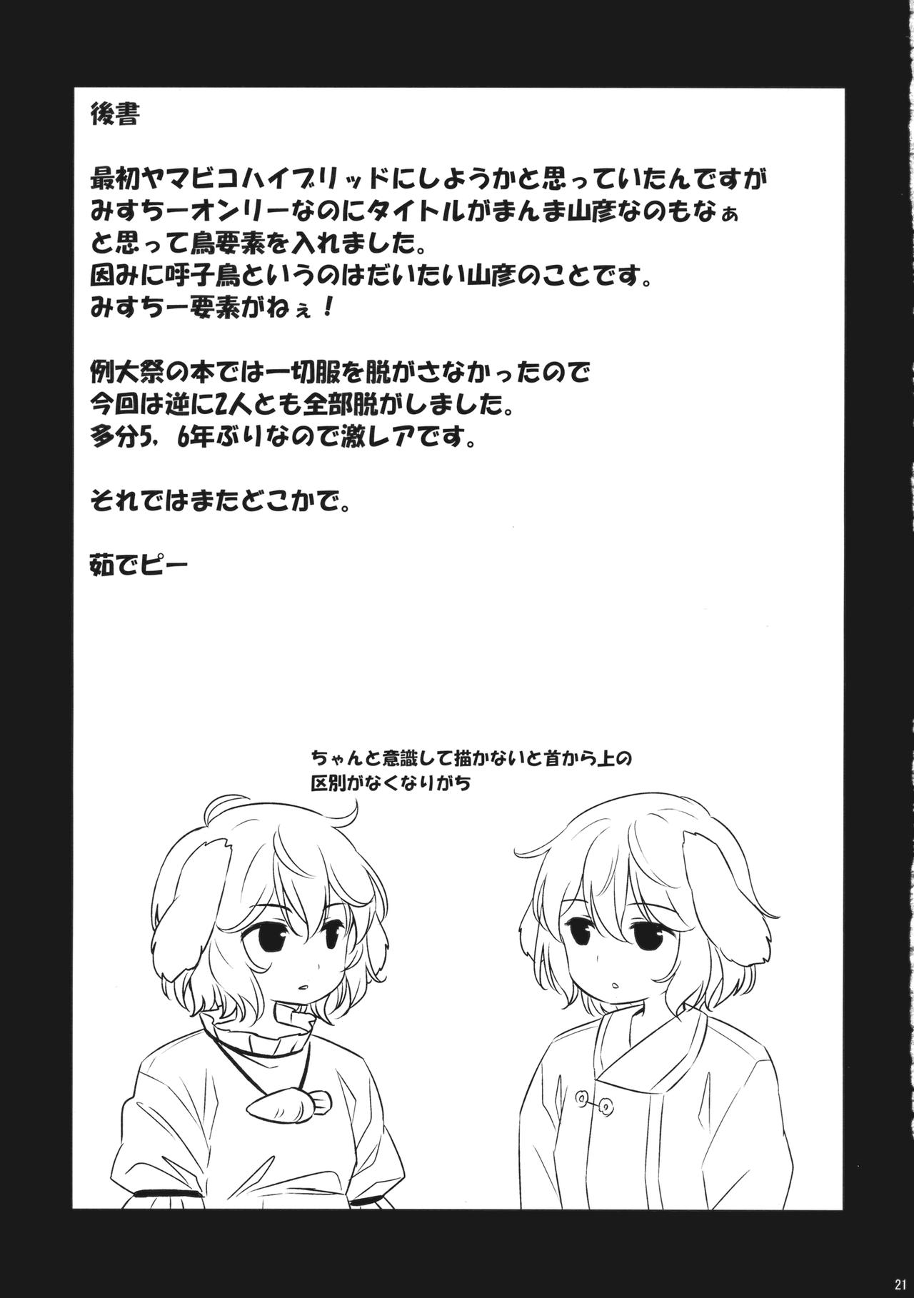 (東方遊宴雀) (同人誌) [Animal Passion] ヨブコドリハイブリッド (東方) (エロ) 画像番号 20