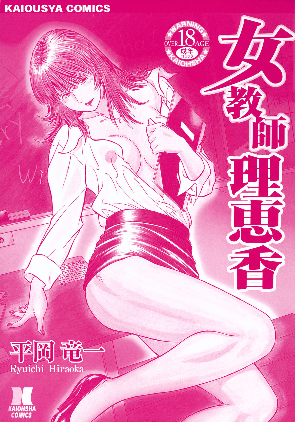 [Hiraoka Ryuichi] Onna Kyoushi Rieka | Professeure Rieka Ch. 7 [French] [O-S] 이미지 번호 23