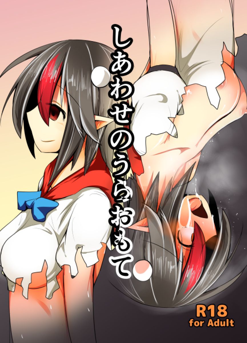 [Honya no Hidari Click (Honya)] しあわせのうらおもて (Touhou Project) [Digital] изображение № 1