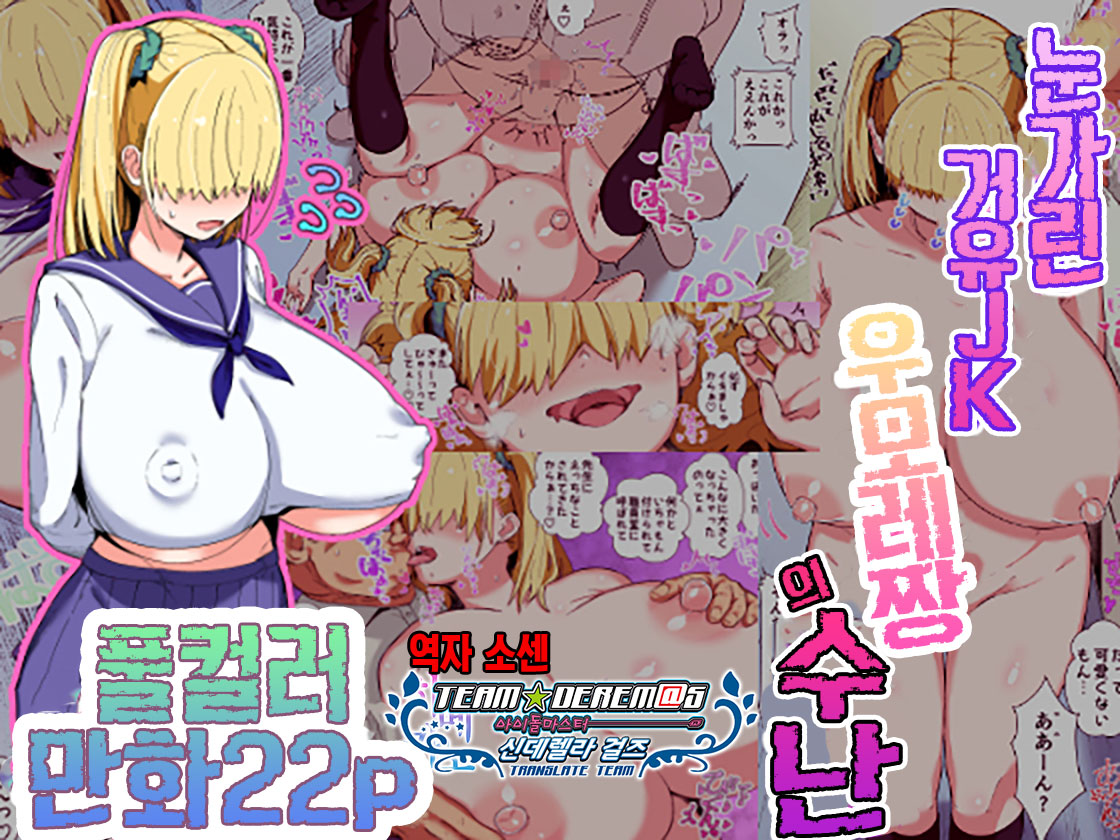 [Satou Takumi] Mekakure Kyonyuu JK Umore-chan no Junan | 눈가린 거유JK우모레짱의 수난 [Korean] [팀☆데레마스] 画像番号 1