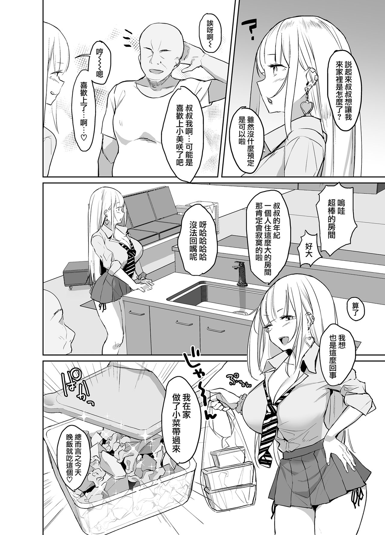 [EROTOMANIA (Nanae)] Ecchi na Gal JK ga Kyokon Zetsurin Oji-san to Pakoru Yatsu. | 淫蕩的辣妹JK和超大肉棒大叔做愛的故事。 [Chinese] [兔司姬漢化組] [Digital] 이미지 번호 4