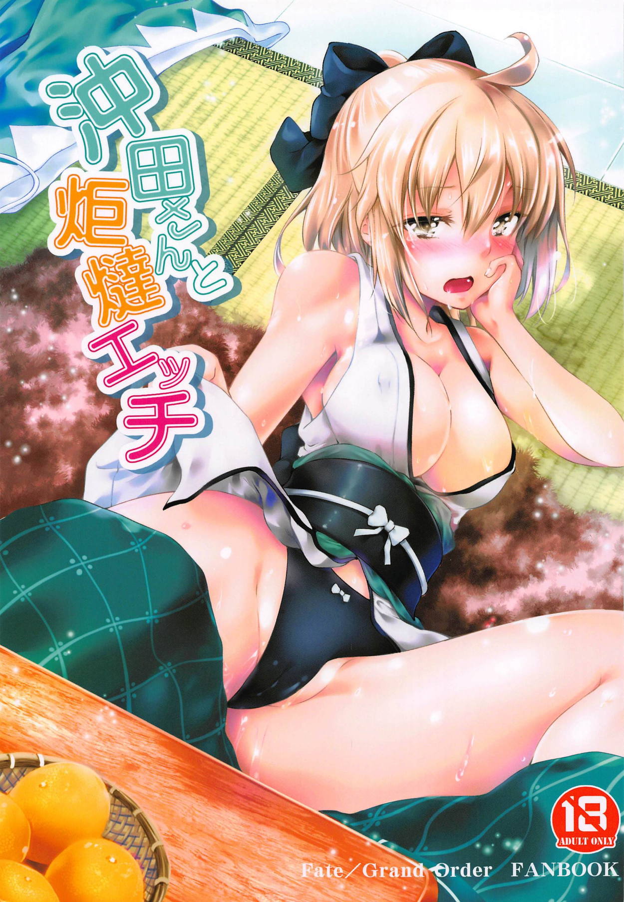 (C95) [Jet-Black Baselarde (Kuno Touya)] Okita-san to Kotatsu Ecchi (Fate/Grand Order) 이미지 번호 1