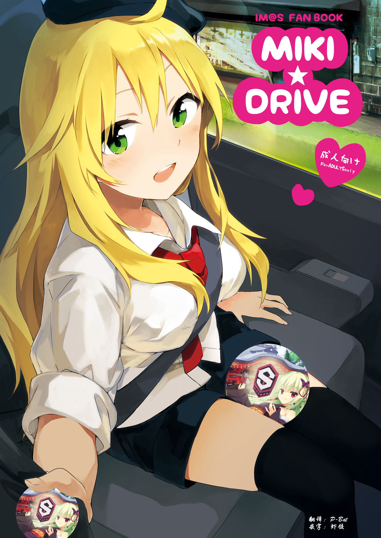 [TOZAN:BU (Fujiyama)] MIKI DRIVE (THE IDOLM@STER) [Chinese] [星幽漢化組] [Digital] imagen número 1
