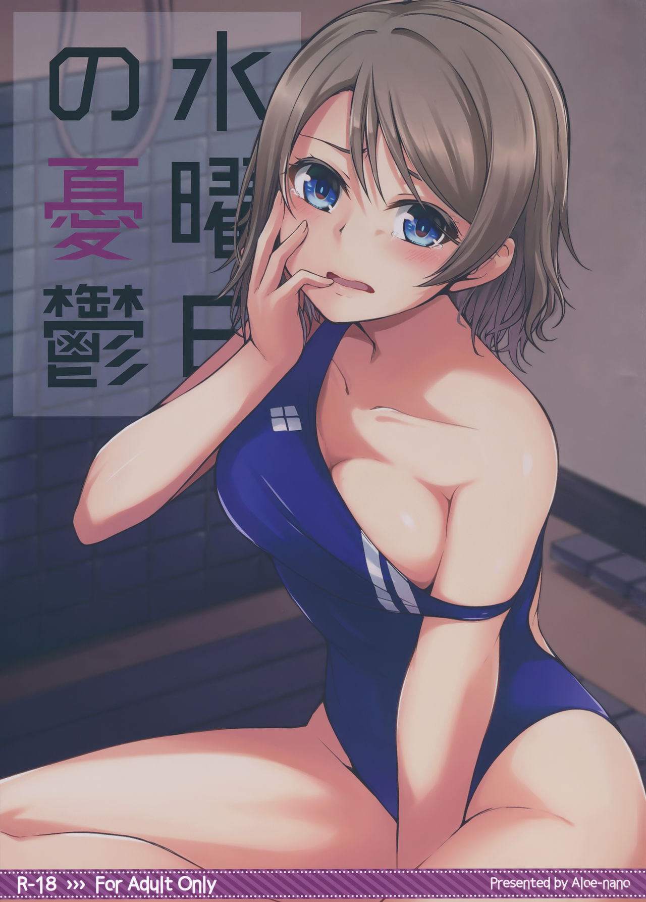 (C91) [Aloe-nano (Nanotsuki)] Suiyoubi no Yuuutsu (Love Live! Sunshine!!) [English] [Kizlan] 图片编号 1