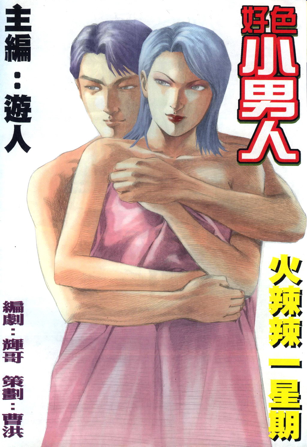 [HK]好色小男人06[chinese] numero di immagine  2