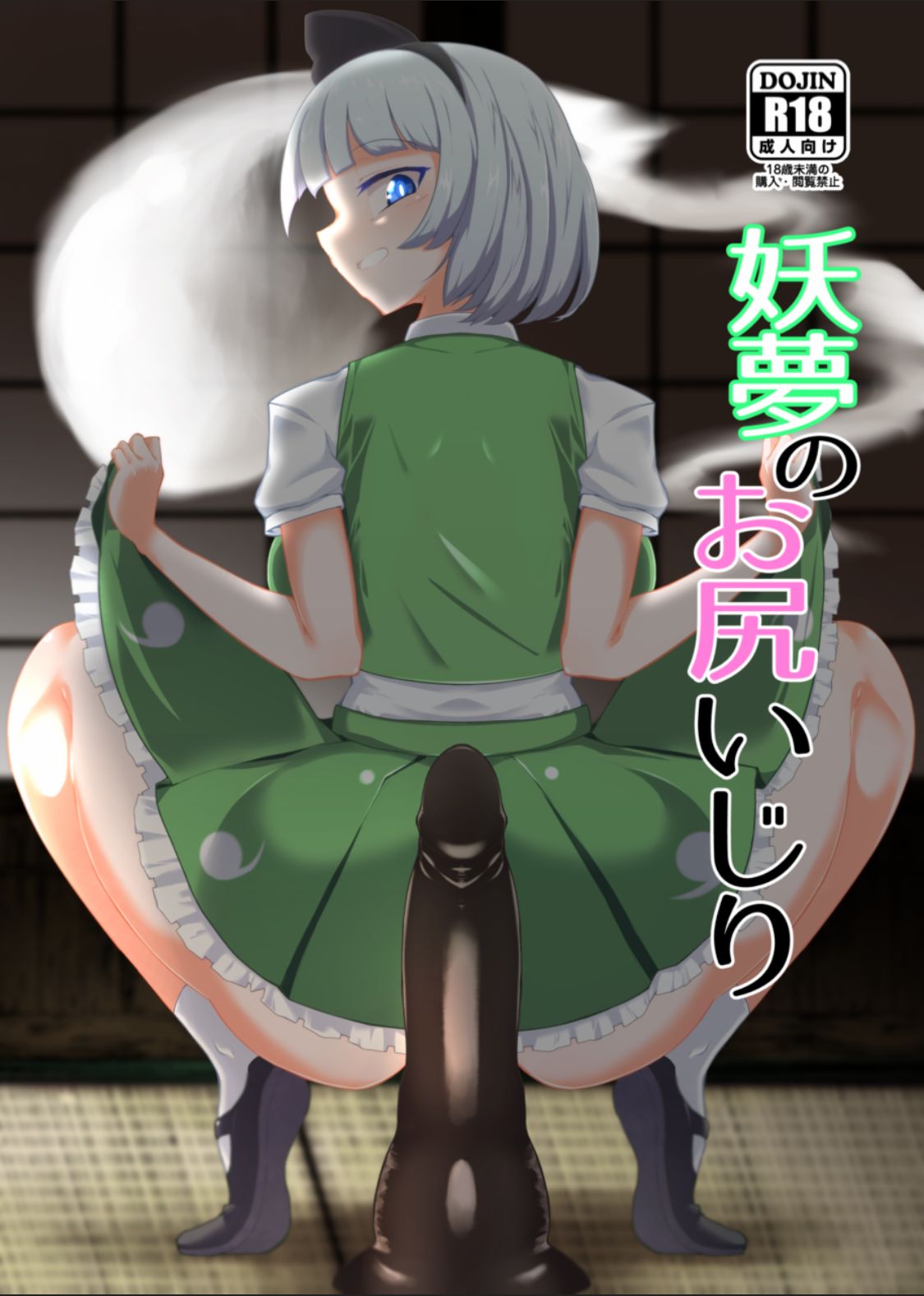 [Hadairo Rooibos Tea (Pandain)] Youmu no Oshiriiji (Touhou Project) [Digital] 画像番号 1