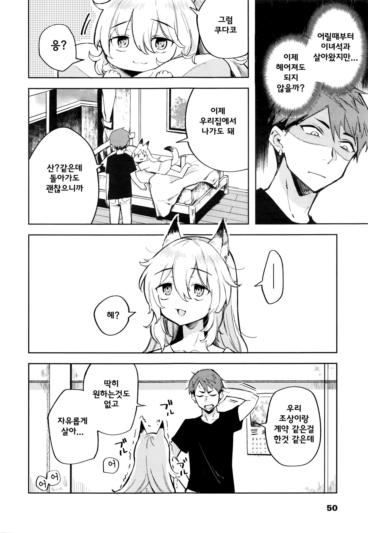 [Kanimura Ebio] Boku no Heya ni wa Kitsune ga Imasu | 제 방에는 여우가 있습니다 (Towako 7) [Korean] [웹게임 마이너 갤러리] 图片编号 5