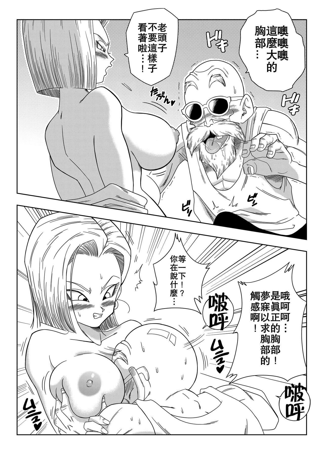[Yamamoto] 18-gou vs Kame Sennin (Dragon Ball Z) [Chinese] [禁漫漢化組] 图片编号 7