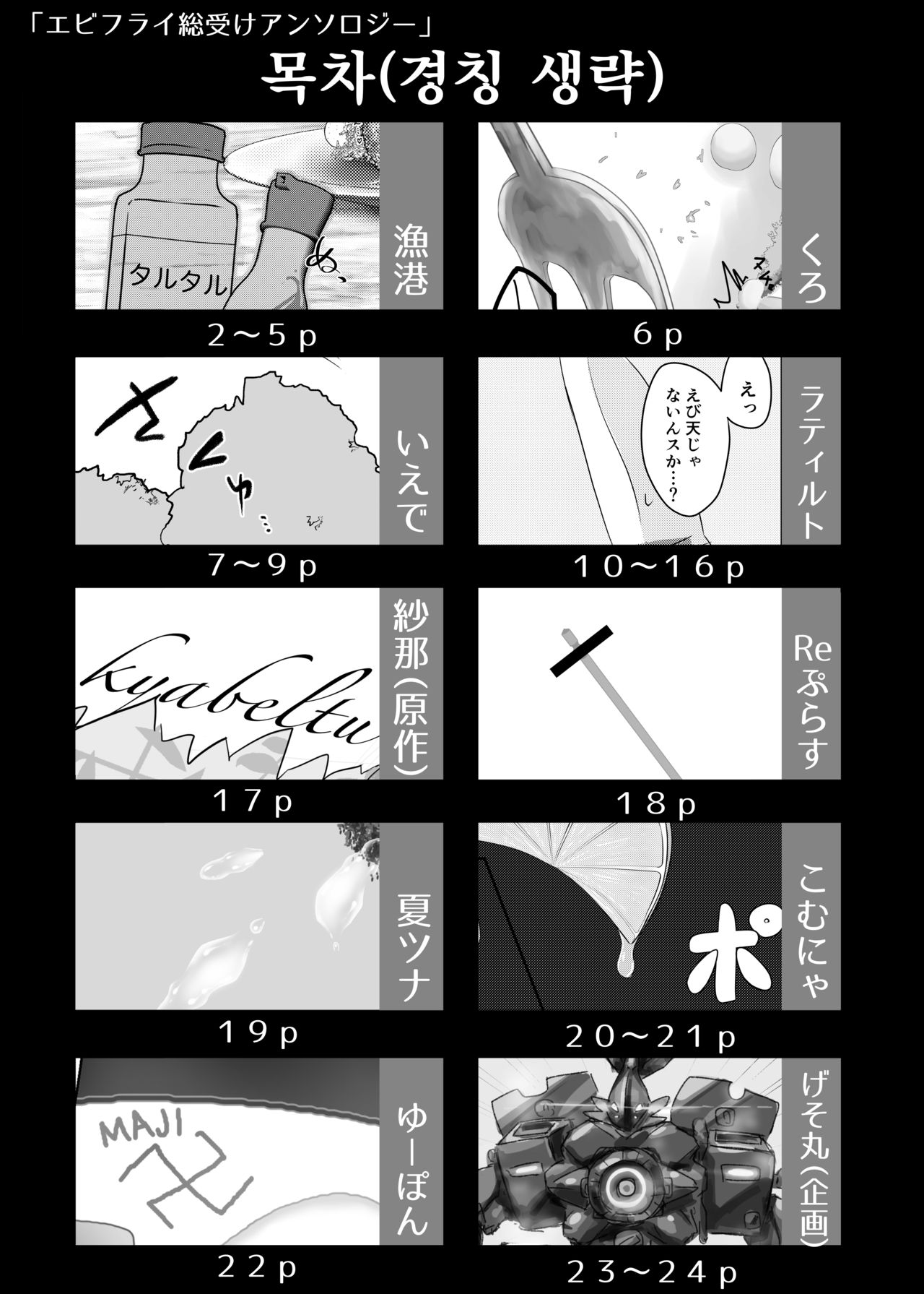 [いかのおすし (げそ丸)] エビフライ総受けアンソロジー [Korean] [LWND] 이미지 번호 3