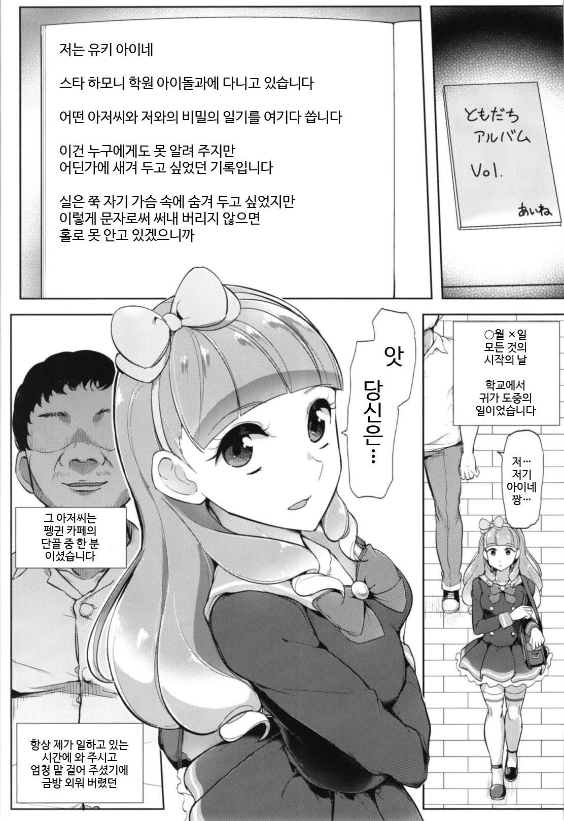 (Geinoujin wa Card ga Inochi! 16) [From Nou Kanja no Kai (Tyranu)] Aine no Tomodachi Diary | 아이네의 친구 다이어리 (Aikatsu Friends!) [Korean] imagen número 2