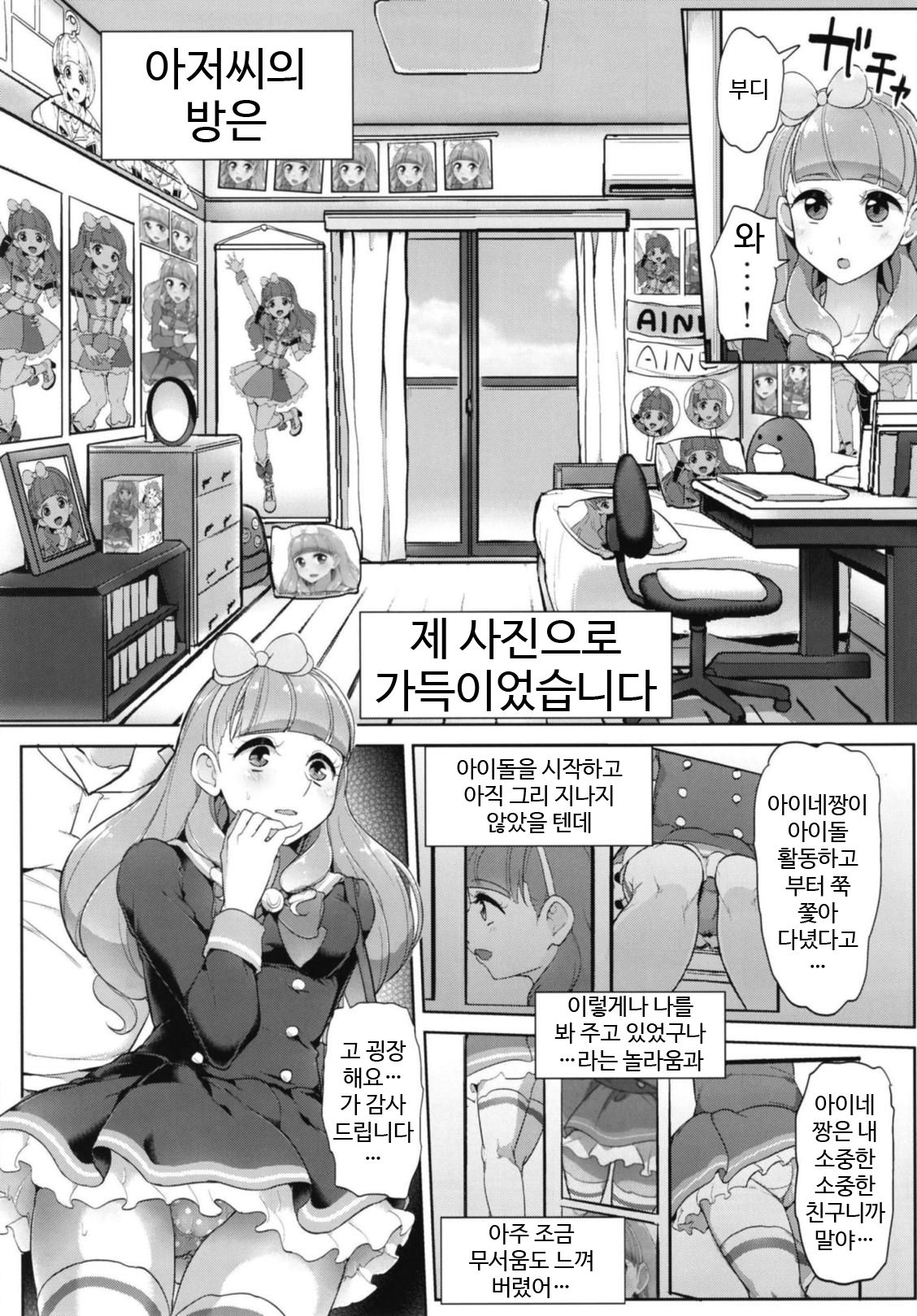 (Geinoujin wa Card ga Inochi! 16) [From Nou Kanja no Kai (Tyranu)] Aine no Tomodachi Diary | 아이네의 친구 다이어리 (Aikatsu Friends!) [Korean] imagen número 4