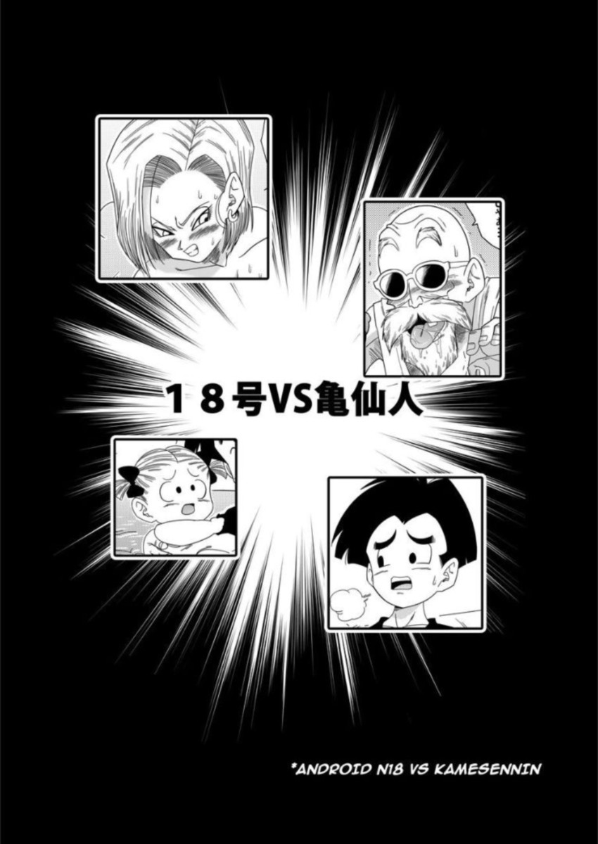 [Yamamoto] 18-gou vs Kame Sennin (Dragon Ball Z) [Portuguese-BR] image number 4