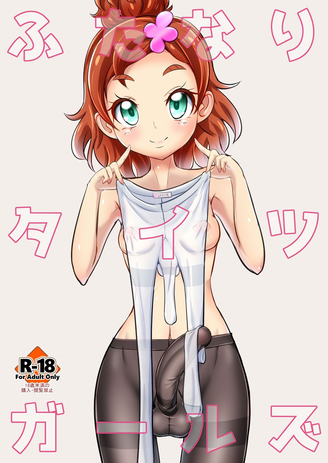 [雑菌工業] ふたなりタイツガールズ image number 1