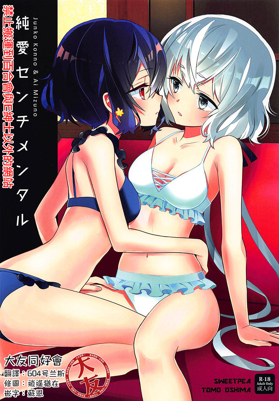 (COMIC1☆16) [Sweet Pea (Ooshima Tomo)] JunAi Sentimental (Zombie Land Saga)[Chinese] [大友同好会] numero di immagine  1