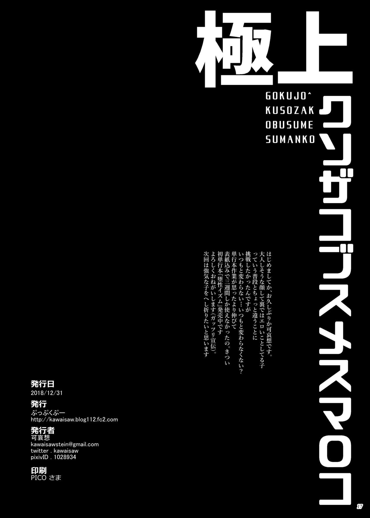 [Puppukupu (Kawaisaw)] Gokujou Kuso Zako Busu Mesu Manko   [Digital] numero di immagine  16