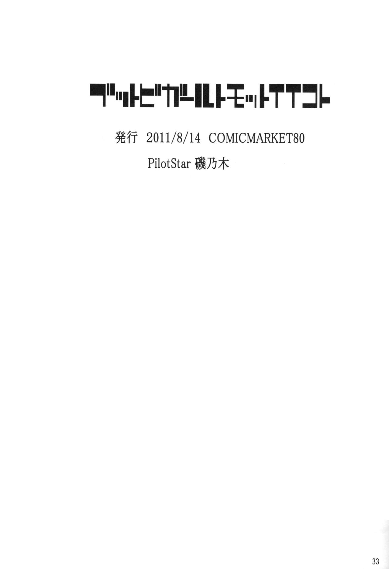 (C80) [PilotStar (Iso Nogi)] Buttobi Girl to Motto Ii Koto (Pokémon Black and White) [Textless] 画像番号 32