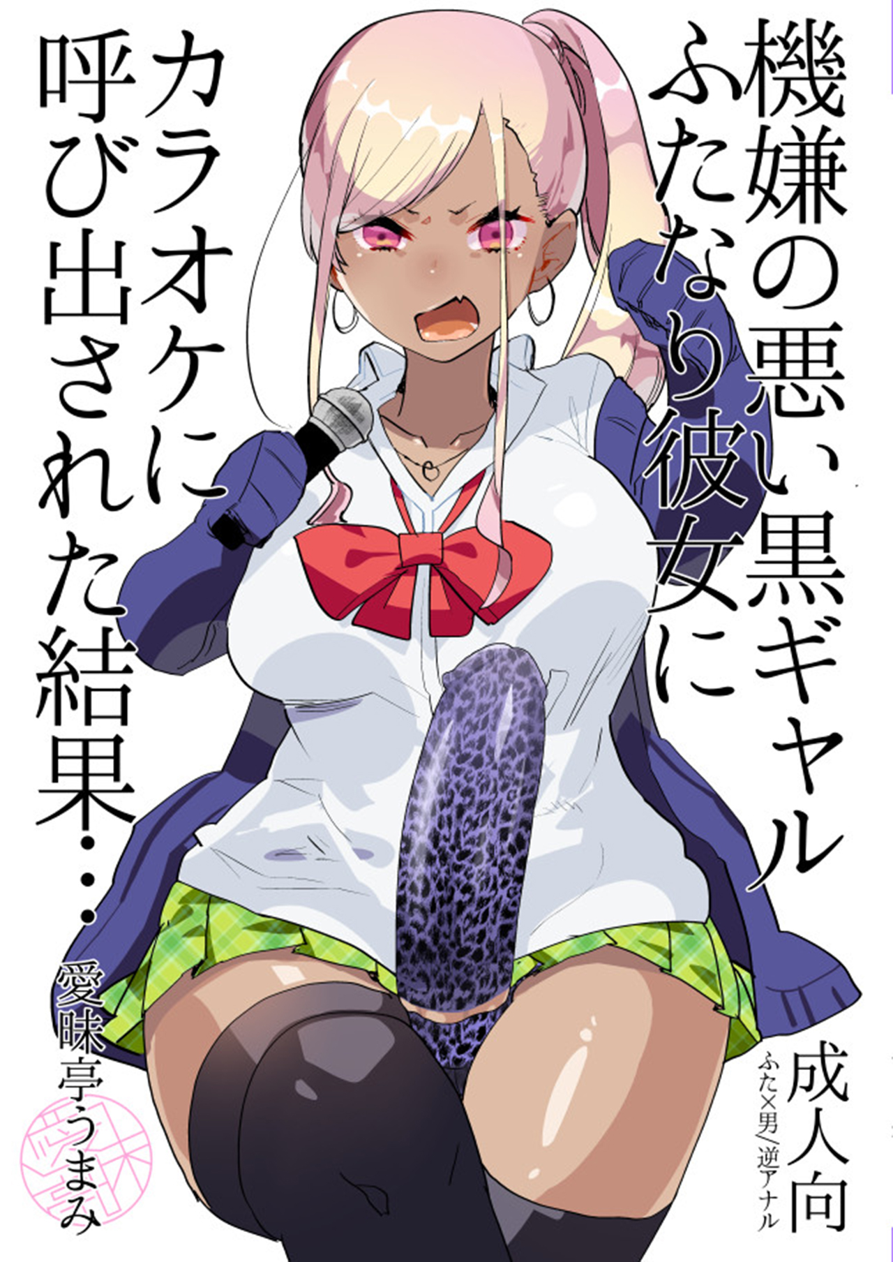 [Aimaitei (Aimaitei Umami)] Kigen no Warui Kuro Gal Futanari Kanojo ni Karaoke ni Yobidasareta Kekka... [Chinese] [沒有漢化] [Digital] 2eme image