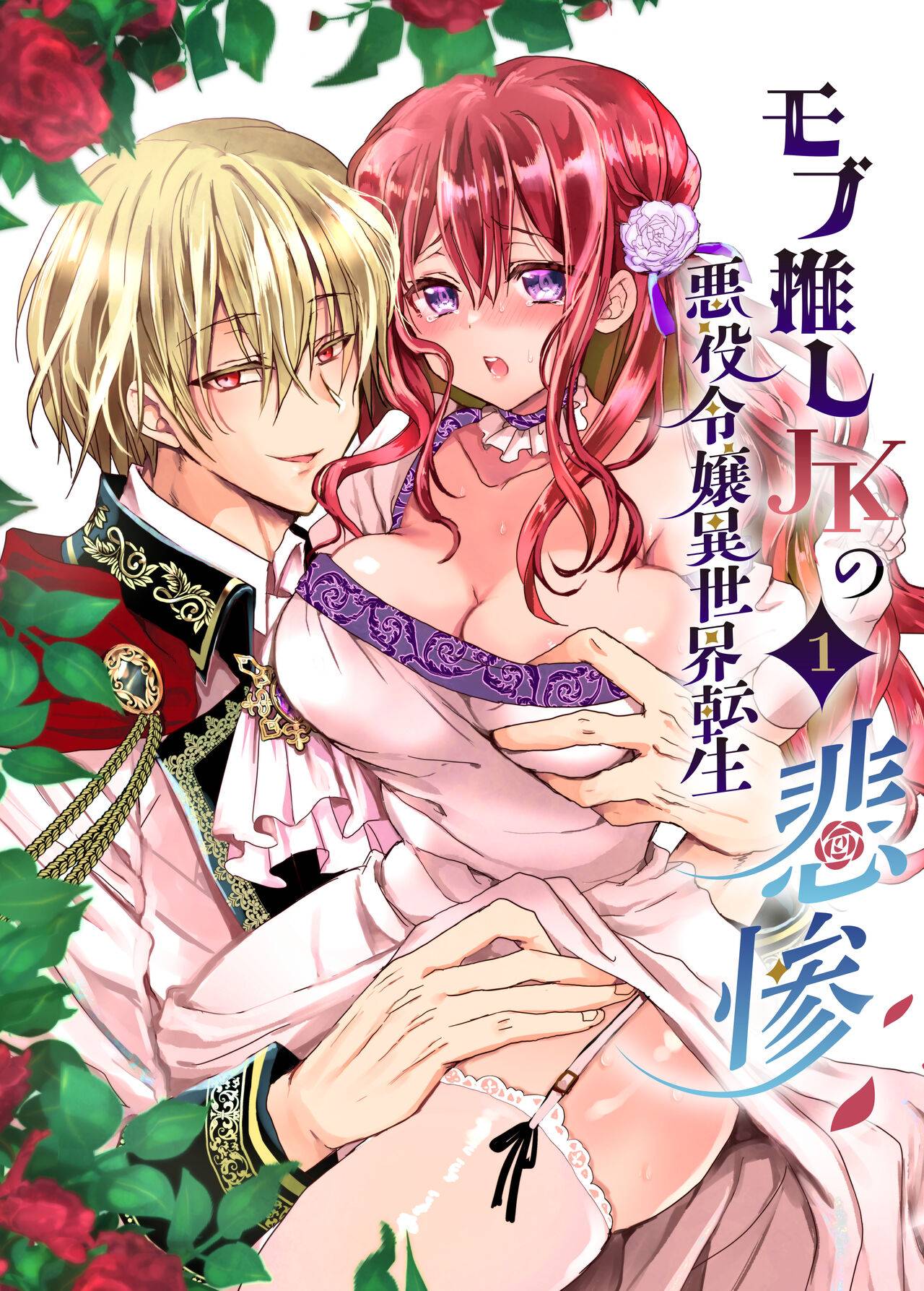 [Whisker Pad (Mofuo)] Colegiala fangirl de NPCs reencarna como la hija de la villana ~La Tragedia~ Parte 1 Bildnummer 1