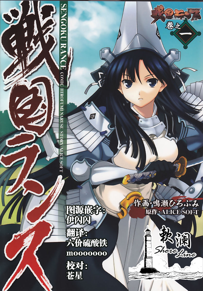 [Naruse Hirofumi] Sengoku Rance Vol.1 [Chinese] [欶澜汉化组] [Digital] imagen número 1