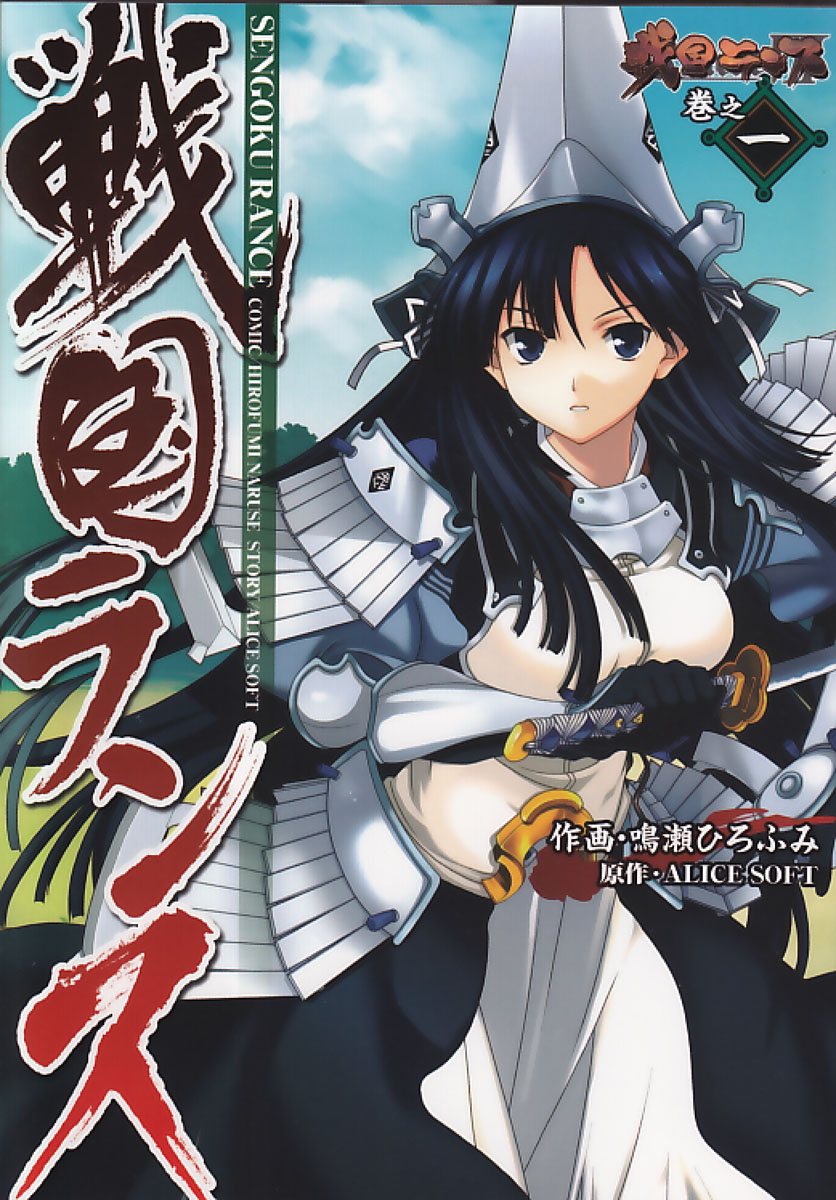 [Naruse Hirofumi] Sengoku Rance Vol.1 [Chinese] [欶澜汉化组] [Digital] imagen número 2
