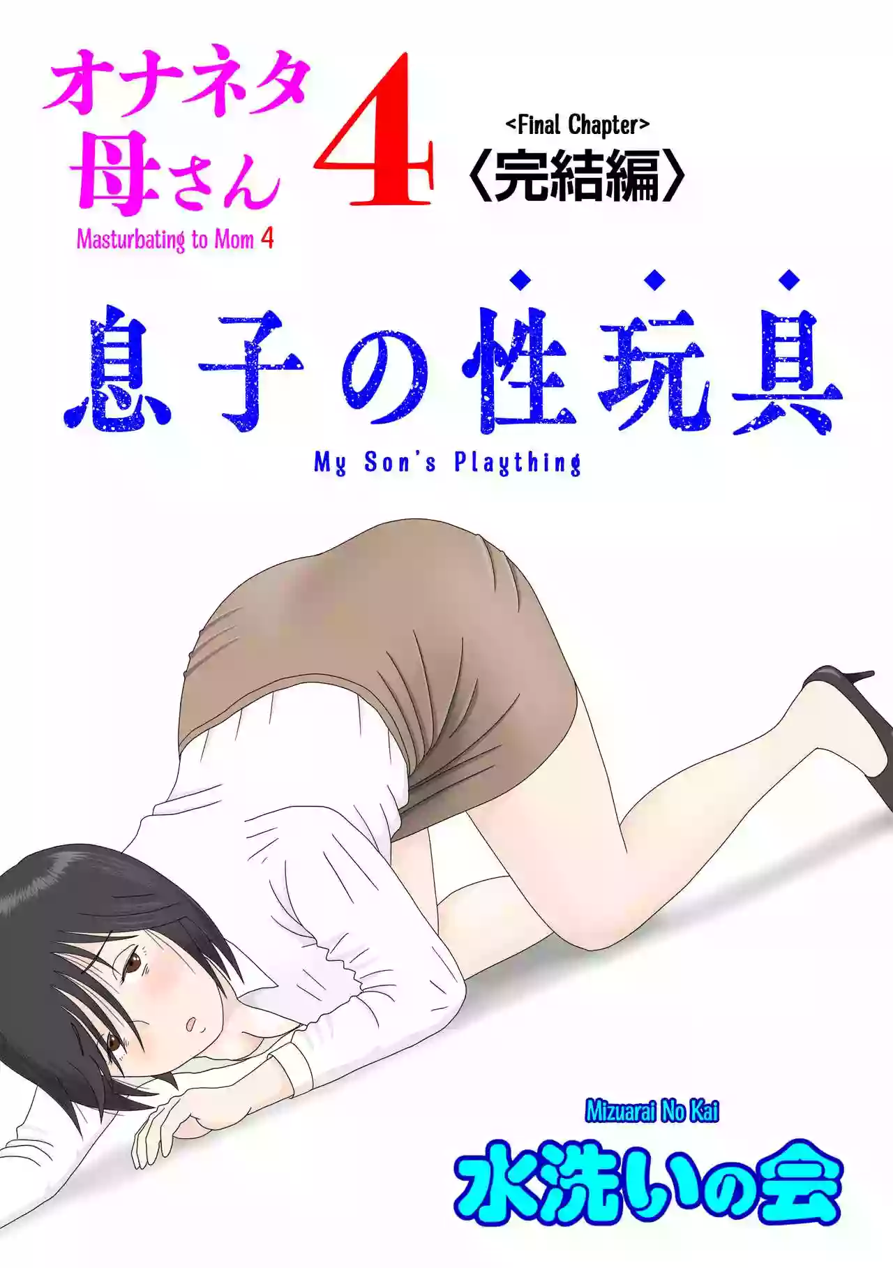 [Mizuarai no kai] Onaneta Kaa-san 4 (Kanketsu Hen) Musuko no Seigangu | Masturbating to Mom 4 (Final Chapter) My Son's Plaything [English] [Kyuulab]