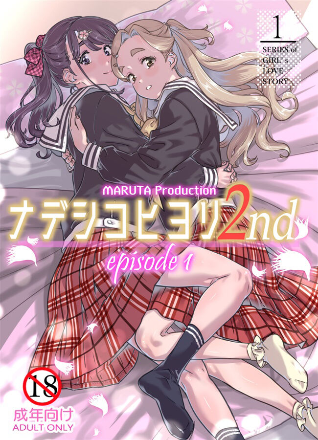 [MARUTA Production (MARUTA)] Nadeshiko Hiyori 2nd Ch. 1 [French] [Digital] [La Sainte Perv'] Bildnummer 1