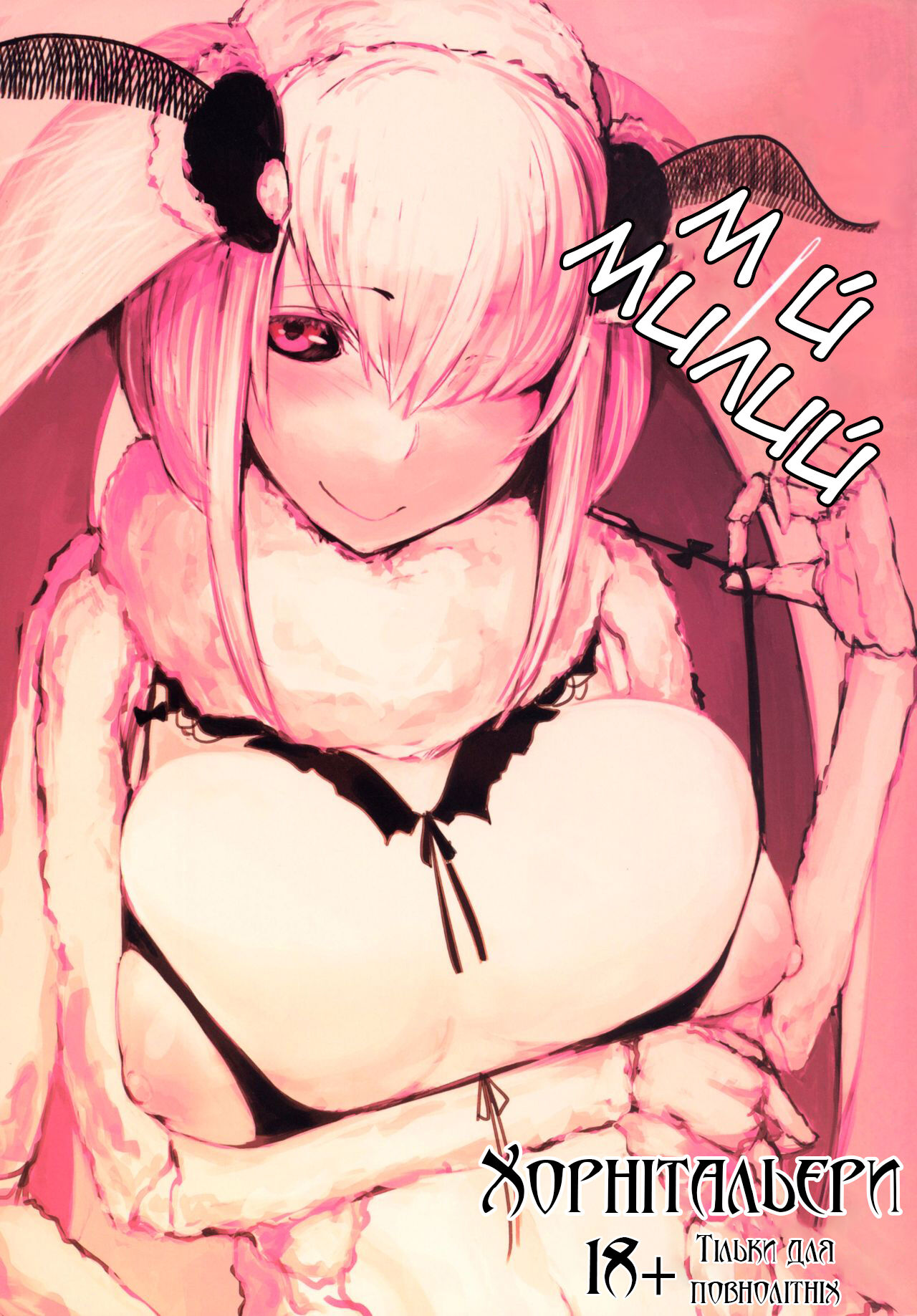 Мій милий image number 1