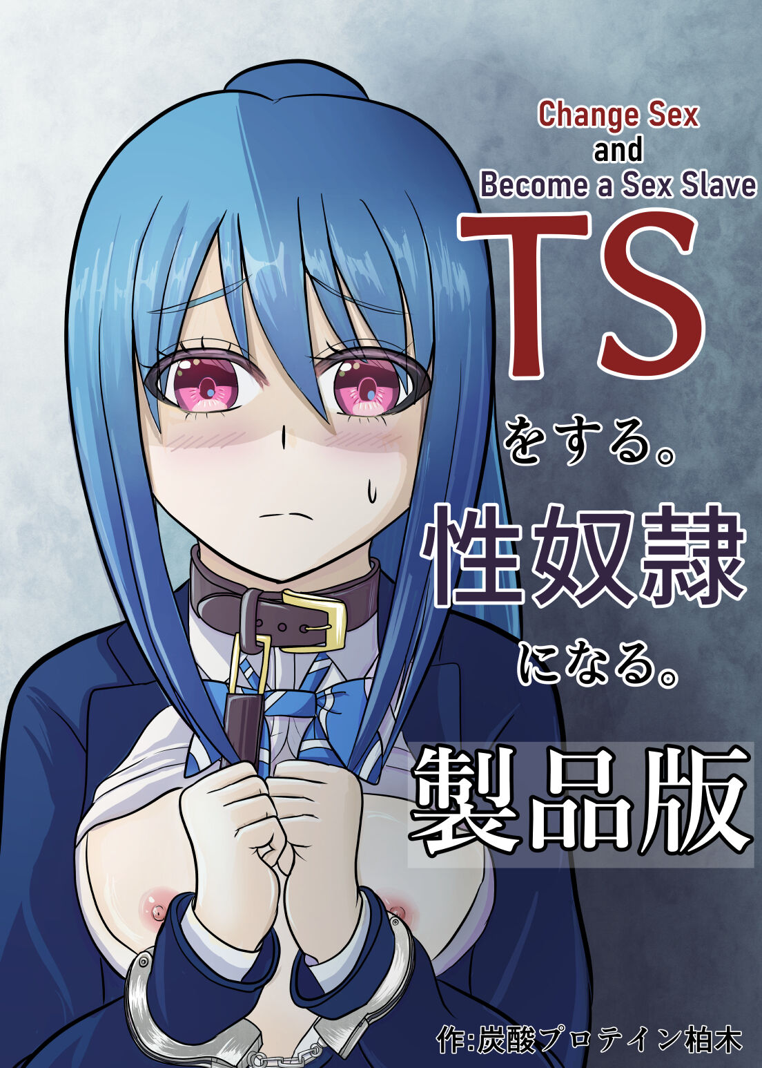 [Tansan Protein no kai (Tansan Protein Kashiwagi)] TS o Suru. Seidorei ni Naru | Change Sex and Become a Sex Slave [English] [GTF] изображение № 1