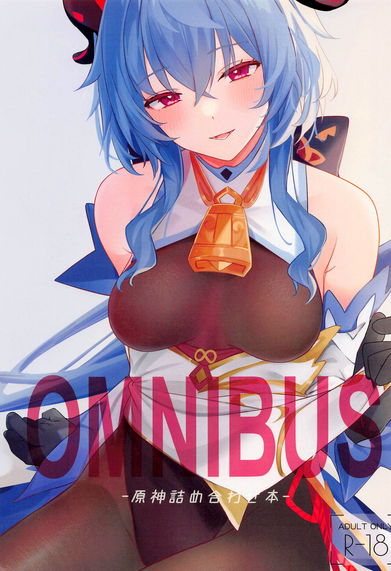 (C101) [Toratepotto (Tetora)] OMUNIBS (Genshin Impact) [Chinese] [黎欧出资汉化] 이미지 번호 1