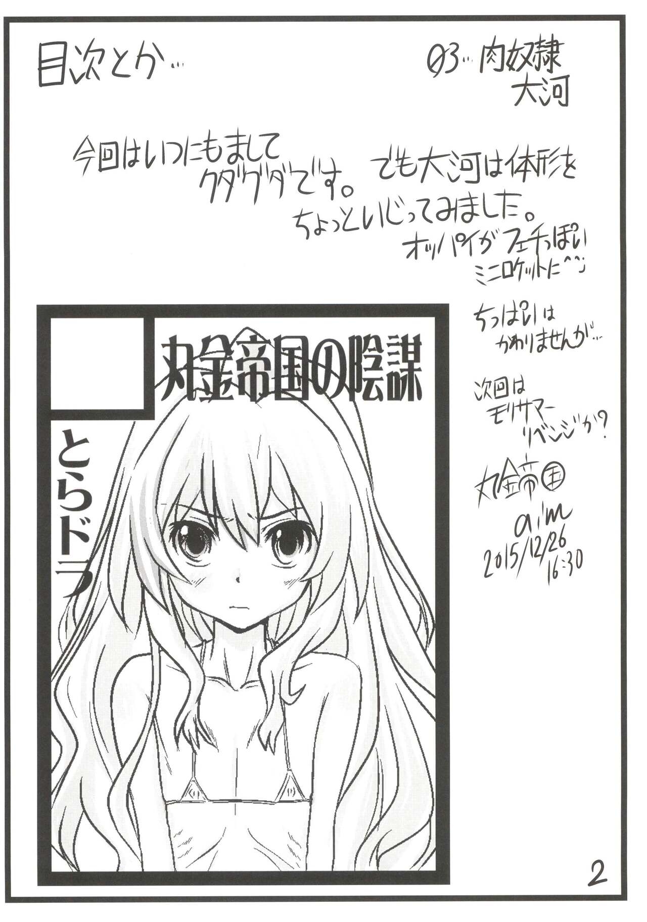 (C89) [Marukane Teikoku (AIM)] Nakadashi! Tiger II (Toradora) image number 2