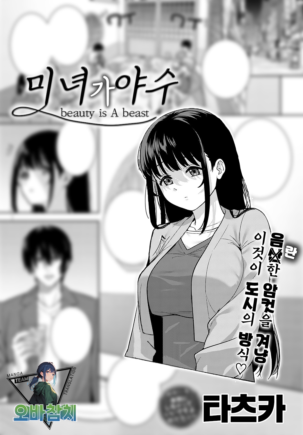 [Tatsuka] Bijyo ga Yajyuu (Beauty is a Beast) | 미녀가 야수 (COMIC Anthurium 2023-07) [팀 오바참치] [Korean] [Digital] première image