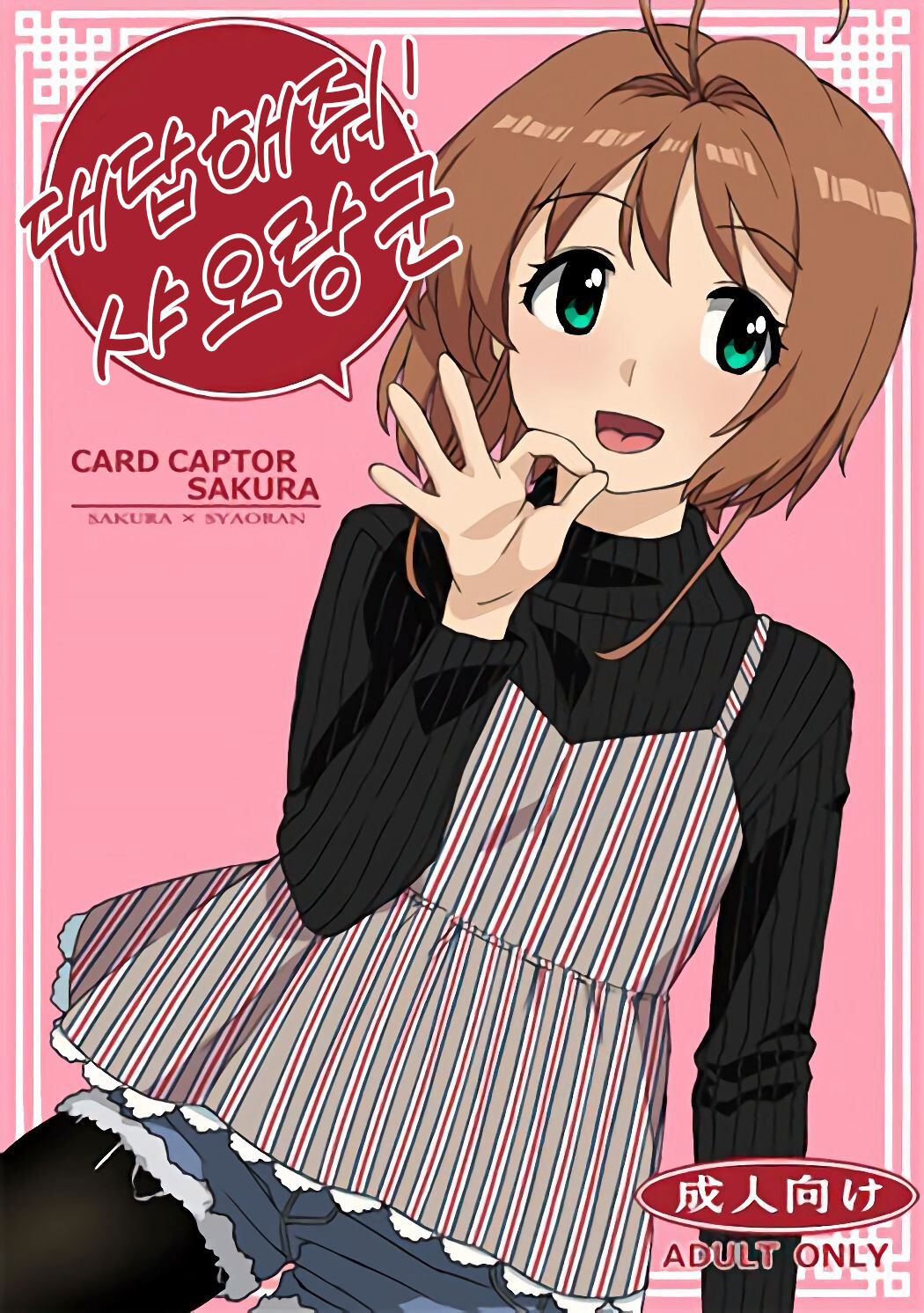 (C91) [MURDERHOUSE (Workaholic)] Kotaete! Syaoran-kun (Cardcaptor Sakura) [Korean] 이미지 번호 1