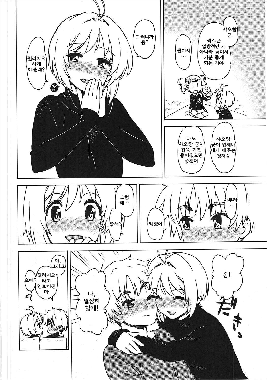 (C91) [MURDERHOUSE (Workaholic)] Kotaete! Syaoran-kun (Cardcaptor Sakura) [Korean] 이미지 번호 13