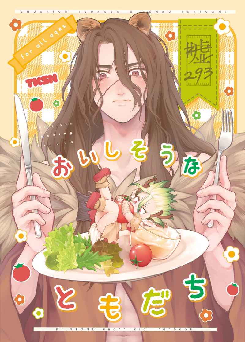 [Re3390] Oishisouna Tomodachi - Dr. Stone dj [CN] 图片编号 1