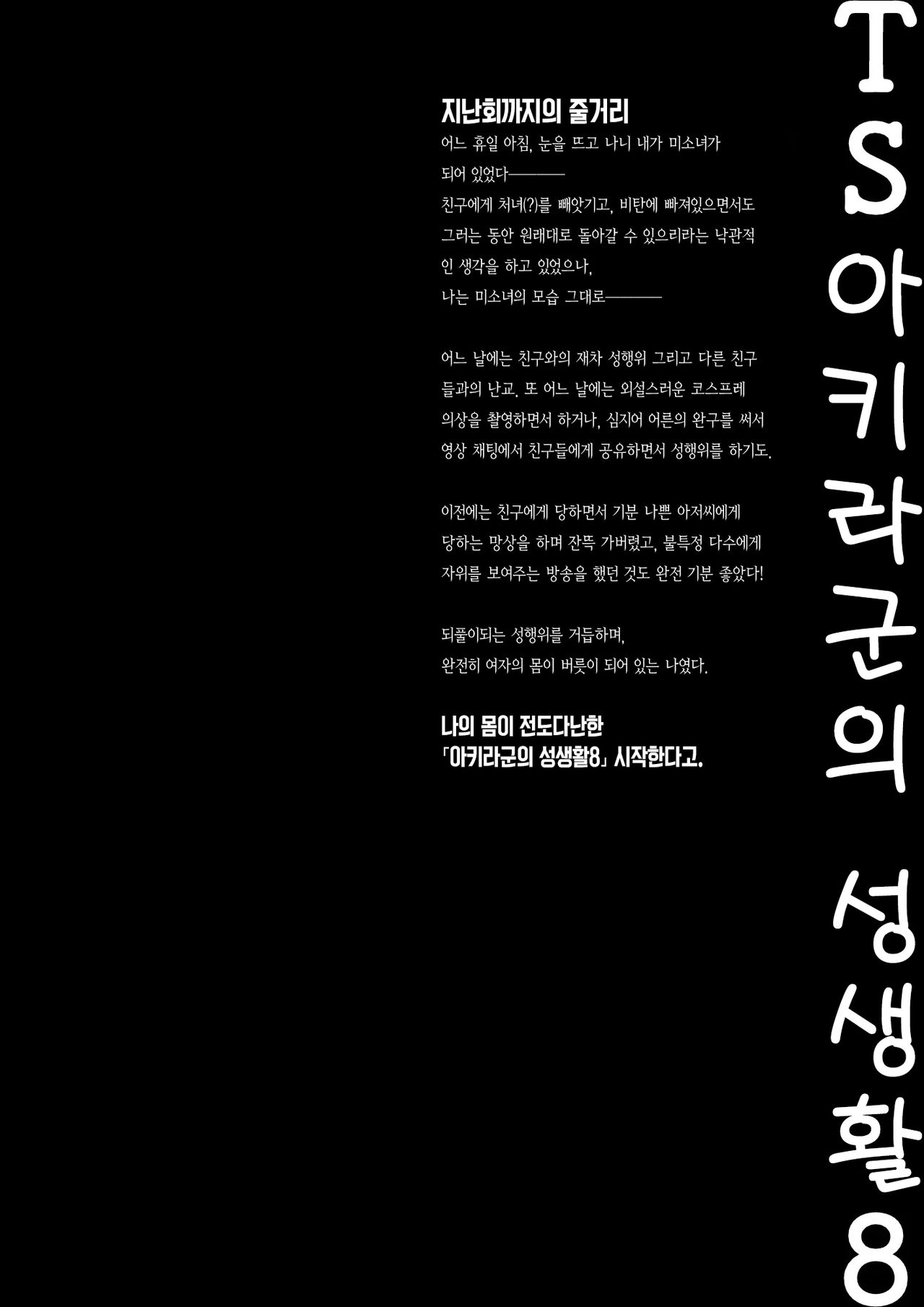 [Kinokonomi (konomi)] TS Akira-kun no Seiseikatsu 8 | TS 아키라 군의 성생활 8 [Korean] [여름엔팝핀수] [Digital] image number 5