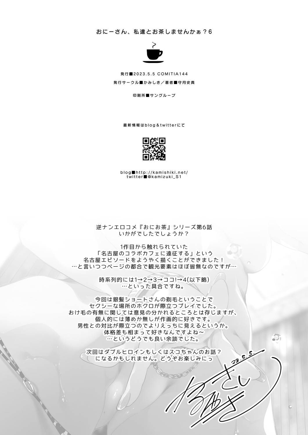 [Kamishiki (Kamizuki Shiki)] Onii-san, Watashi-tachi to Ocha Shimasen kaa? 6 densi tokusou ban [Digital] image number 20