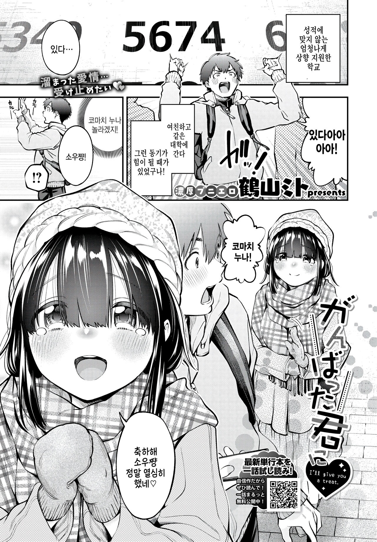 [Tsuruyama Mito] Ganbatta Kimi ni - I'll give you a treat. (COMIC BAVEL 2023-09) [Korean] [Digital] 이미지 번호 1