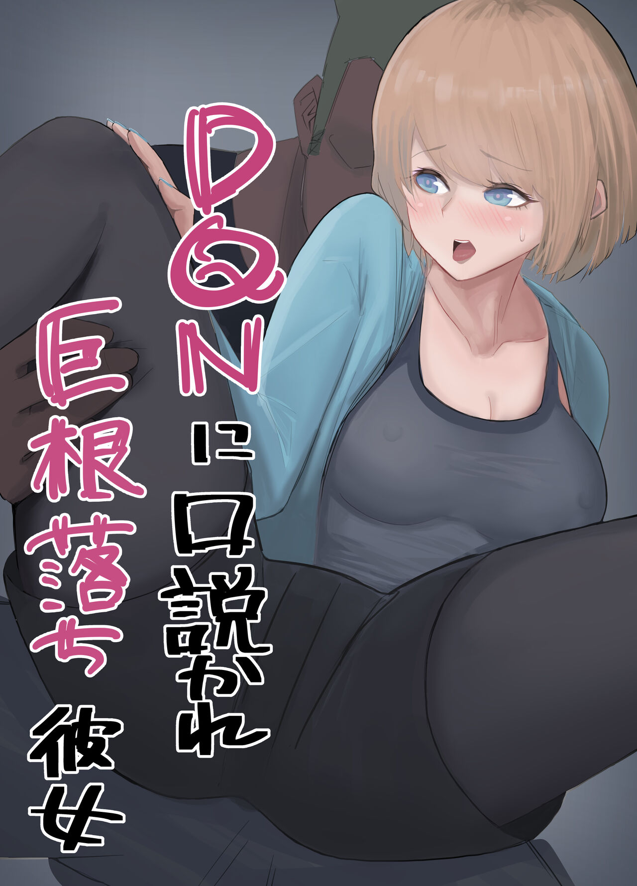[G.Y (Y.G)] DQN ni Kudokare Kyokon Ochi Kanojo numero di immagine  1