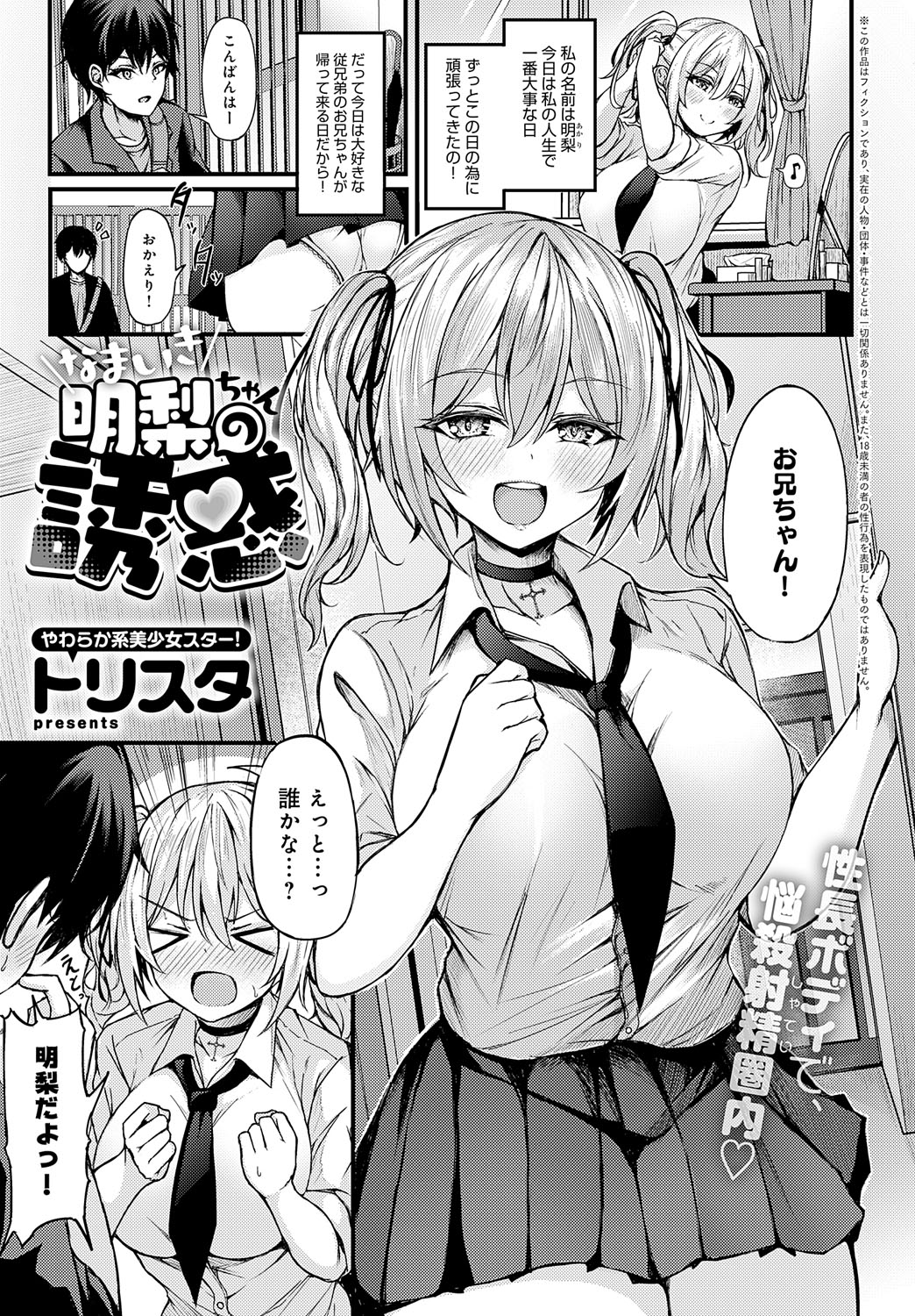 [Trista] Namaiki na Akari-chan no Yuuwaku (COMIC Anthurium 2023-08) image number 1