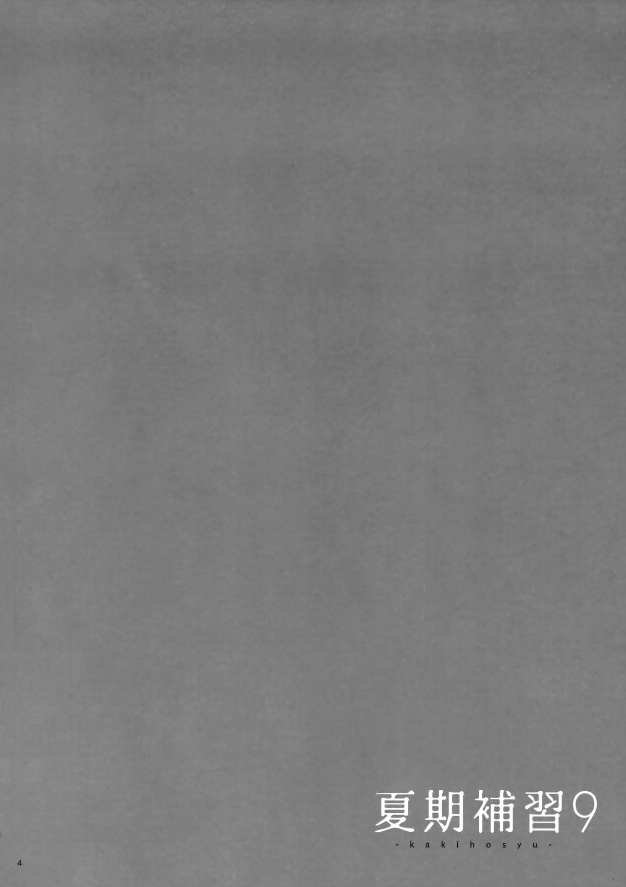 (C93) [Hito no Fundoshi (Yukiyoshi Mamizu)] Kaki Hoshuu 9 [Chinese] [脸肿汉化组] [Decensored] 画像番号 5