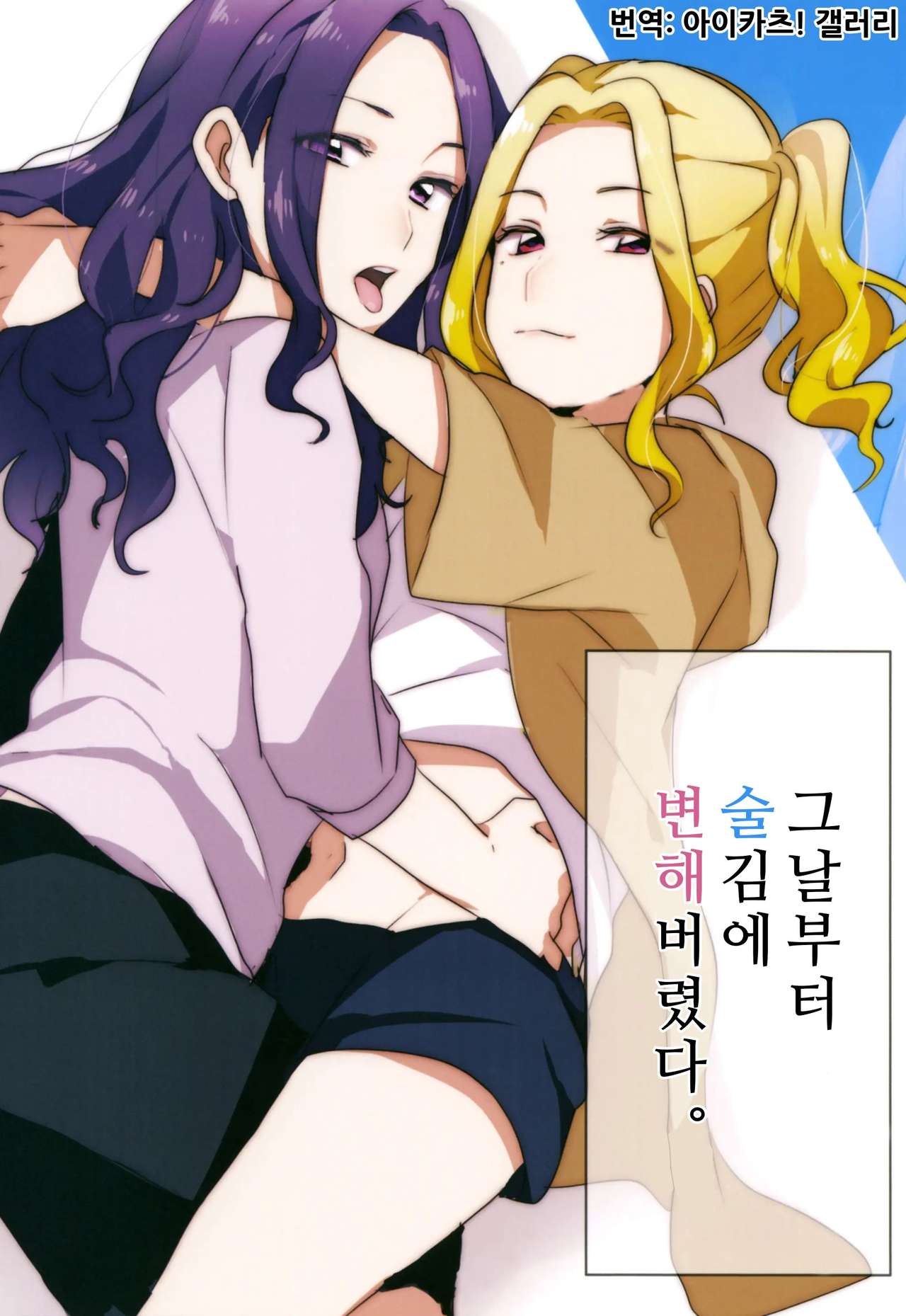 (Geinoujin wa Card ga Inochi! 13) [Red Chuck (Tyatubo)] Ano Hi kara Yottaikioi de Kawatte Shimatta. | 그날부터 술김에 변해버렸다。 (Aikatsu!) [Korean] [아이카츠! 갤러리] 画像番号 1
