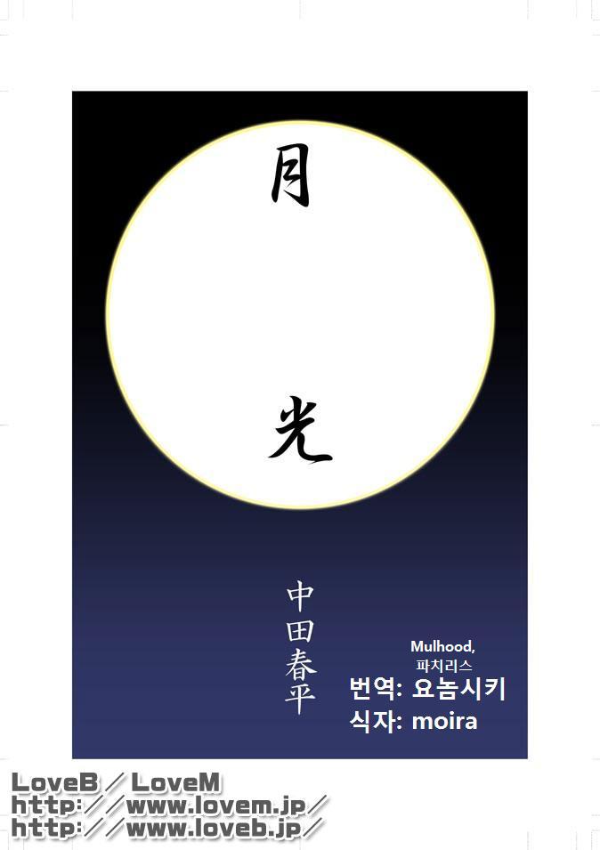 [Gamushara! (Nakata Shunpei)] Gekkou | Moonlight - 월광 [Korean] [Digital] Bildnummer 4