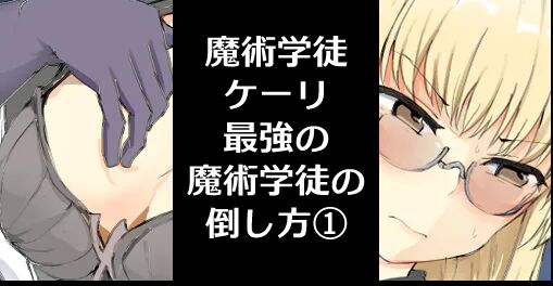 [/￥ (mos)]Majutsu Seito keri、 Saikyou No Majutsu Seito No Taoskata① 图片编号 1