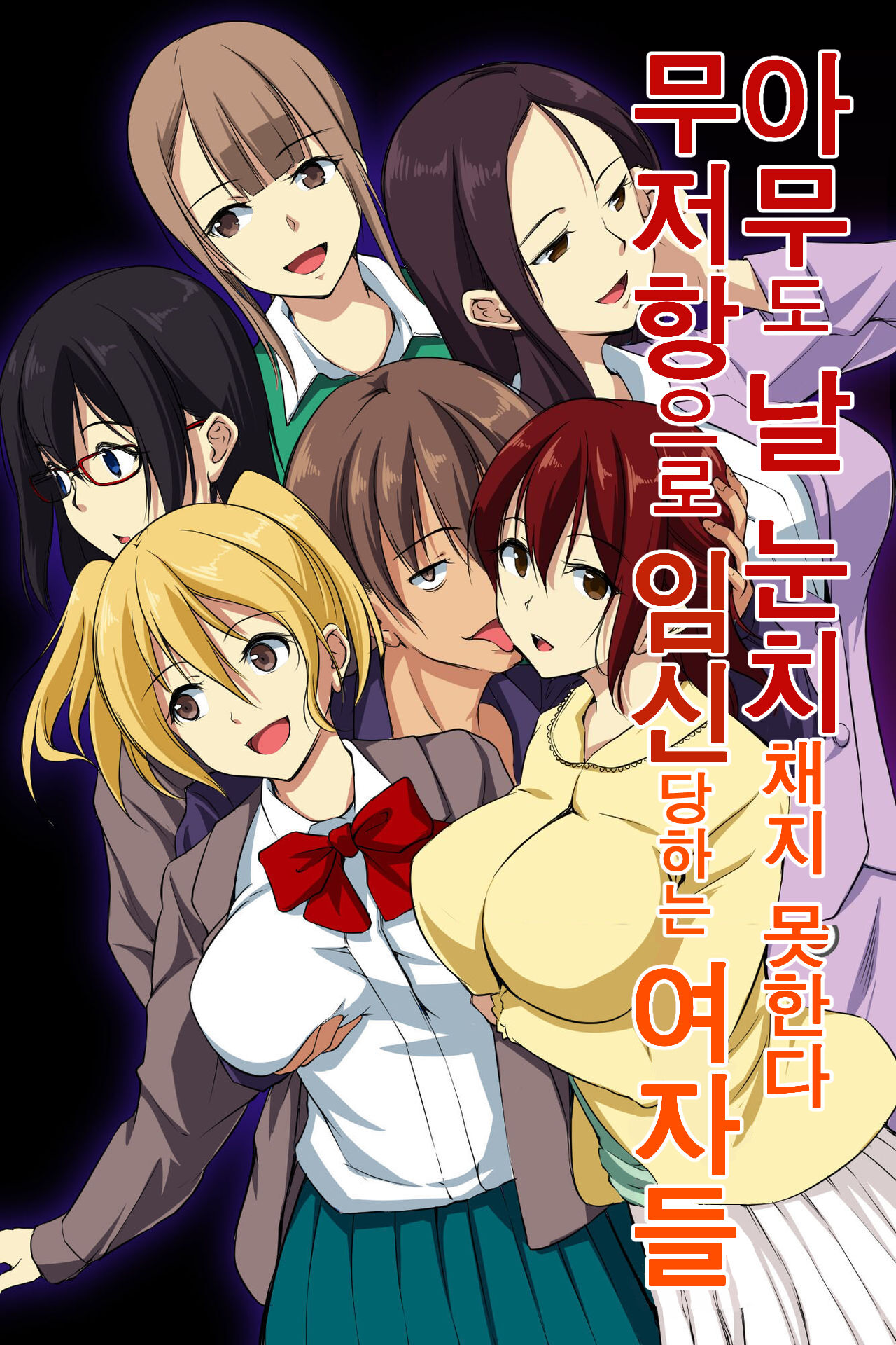 [NCP] Dare mo Ore ni wa Kigatsukanai. Muteikou na Uchi ni Haramaserareru Onna-tachi | 아무도 날 눈치채지 못한다. 무저항으로 임신당하는 여자들 [korean] image number 1