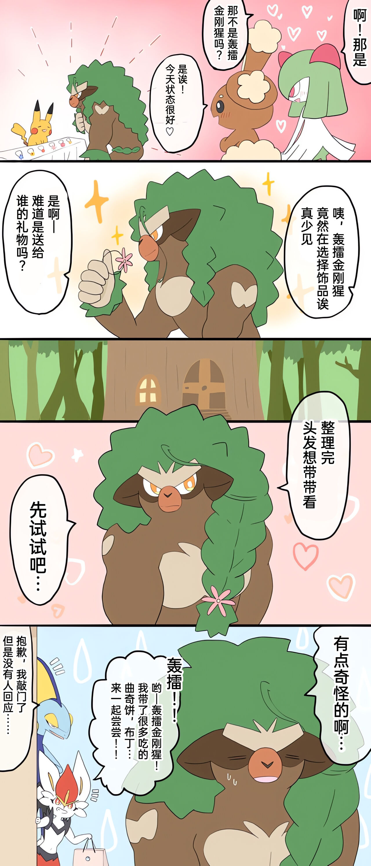 (Pokémon)|宝可梦的故事（呜鸟木个人汉化组） изображение № 29