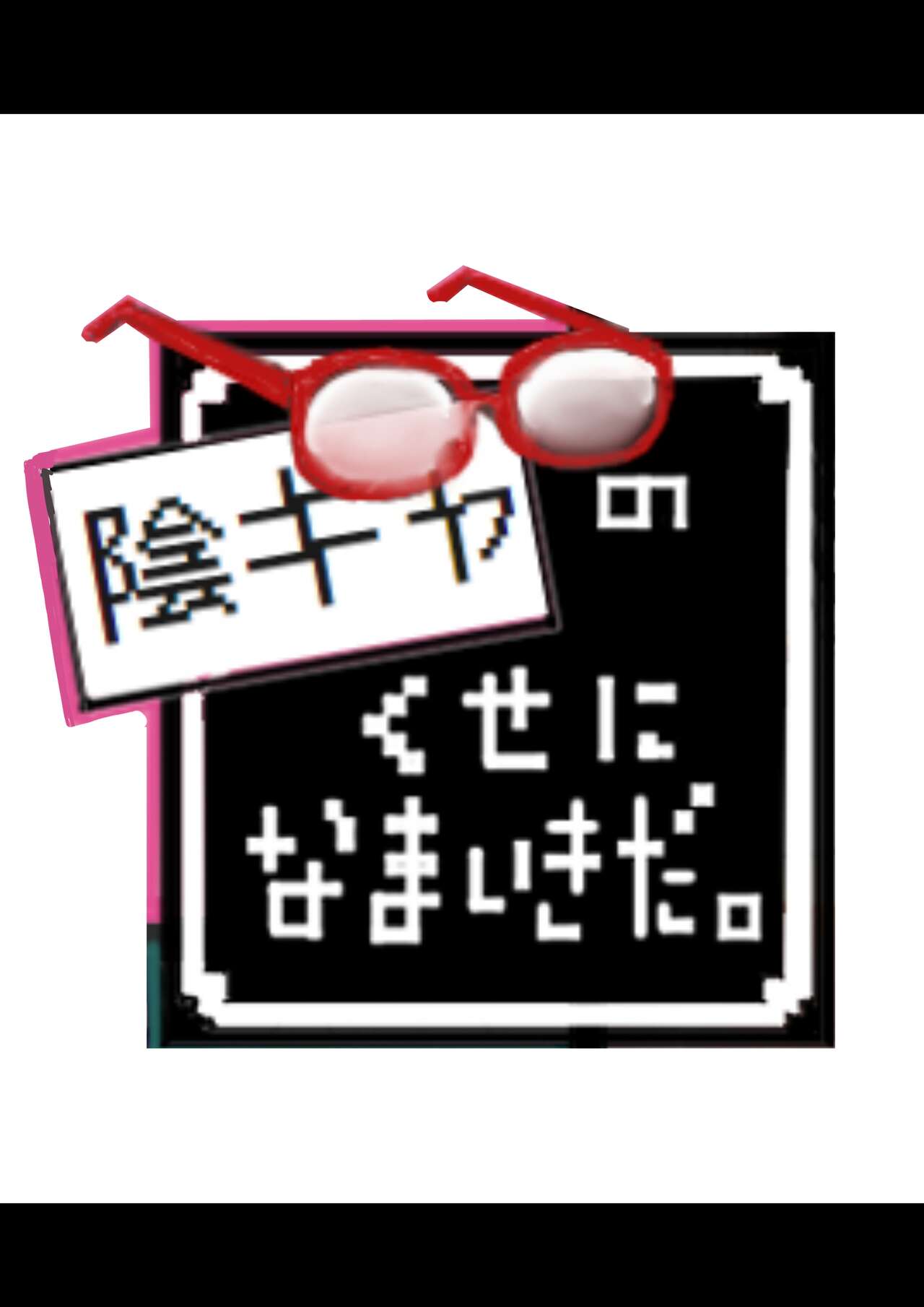 [Yuuki Hiro] kagekya no kuseni namaikida [DL] image number 1