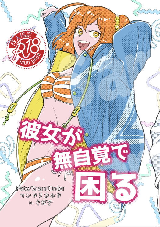 [MagMozzo (Hazama)])Kanojo ga mujikaku de komaru[ fate grand order ) première image