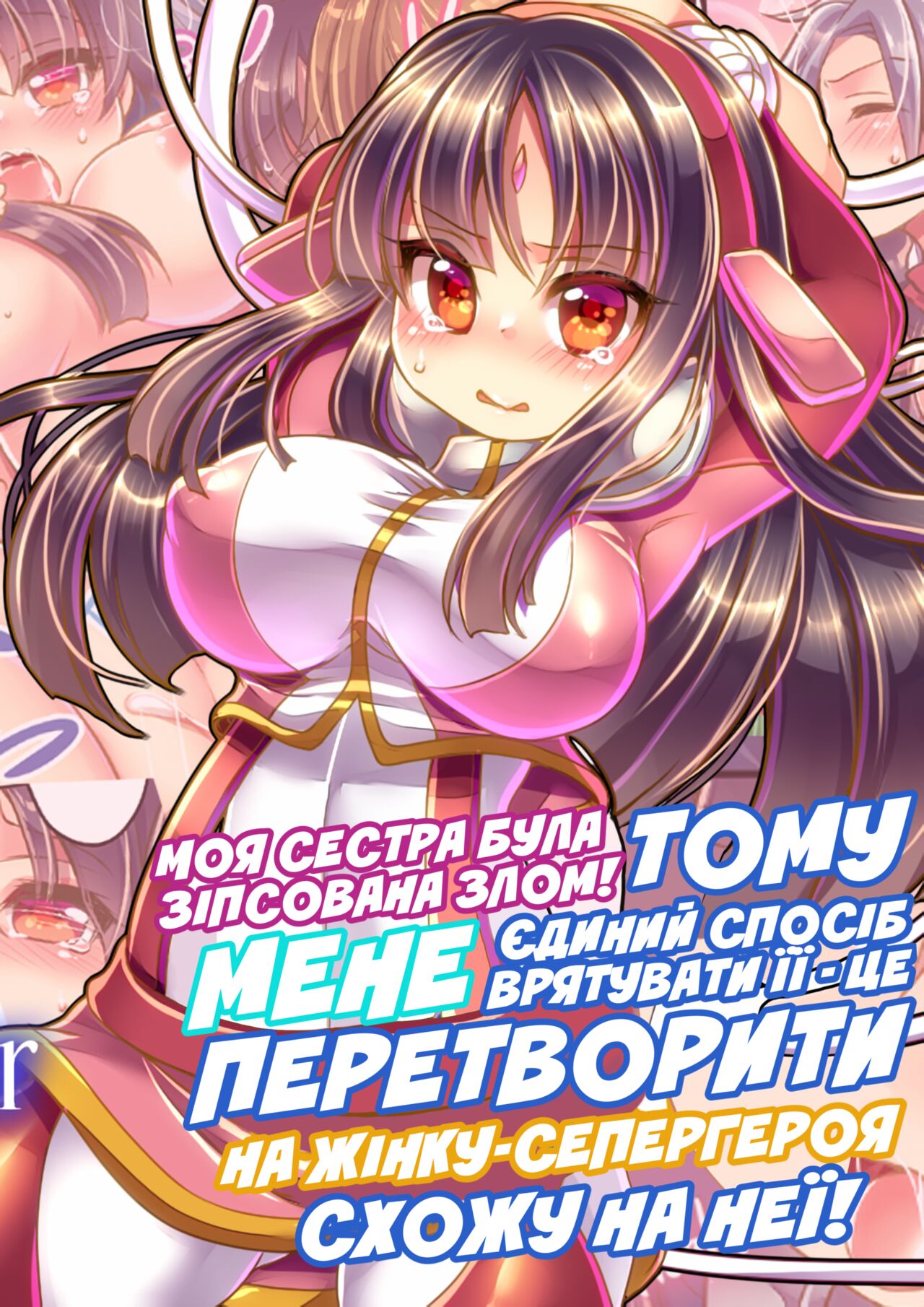[Ue ni Aru Mikan] Моя сестра була зіпсована злом, тому єдиний спосіб врятувати її - це перетворити мене на жінку-супергероя схожу на неї! [Ukrainian] [MakDesu] première image