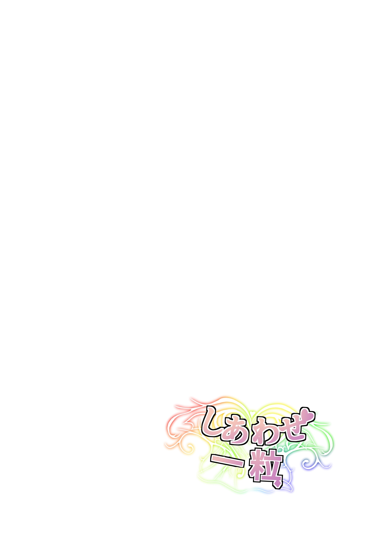 [Shiawase Hitotsubu (Shinozaki Ui)] Kizuita toki ni wa Otosarete Imashita [Digital] 画像番号 2