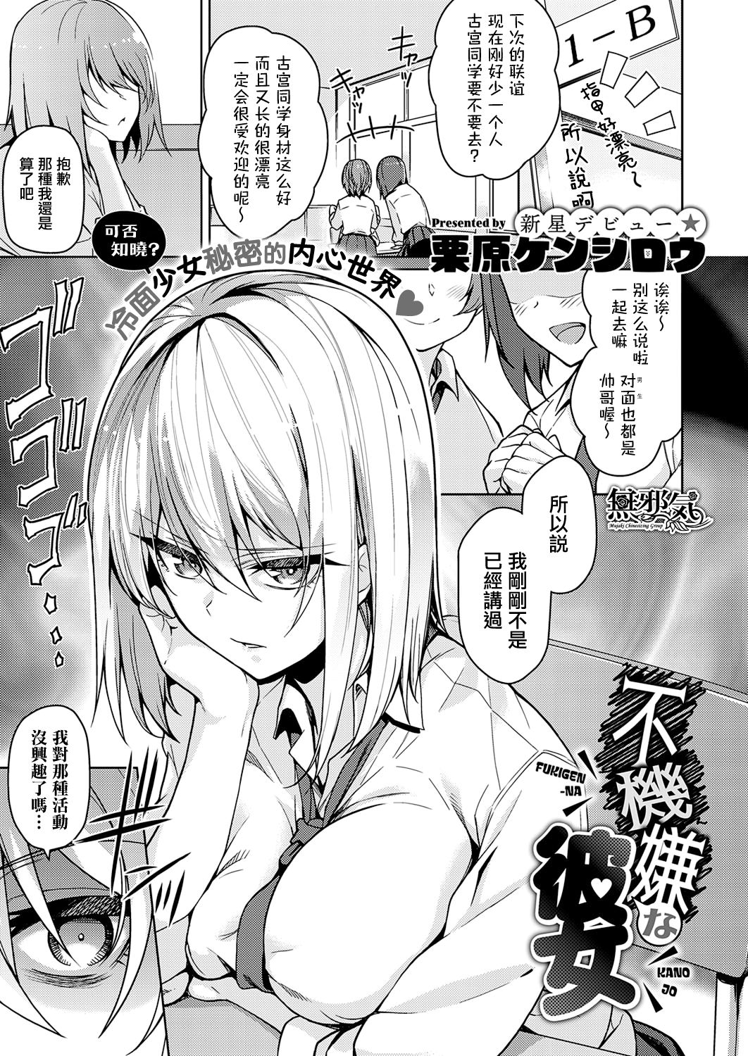 [Kurihara Kenshirou] Fukigen na Kanojo (COMIC ExE 21) [Chinese] [無邪気漢化組] [Digital] image number 1